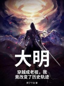 大明，穿越成老祖，我竟改變了曆史軌跡
