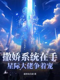 撒嬌係統在手，星際大佬爭著寵