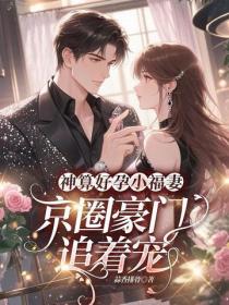 神算好孕小福妻，京圈豪門追著寵