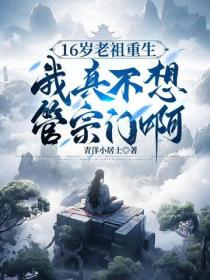 16歲老祖重生：我真不想管宗門啊