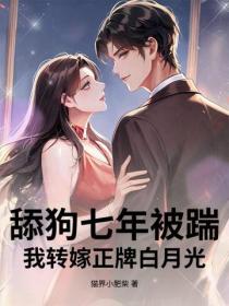 舔狗七年被踹，我轉嫁正牌白月光