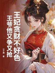 王妃貪財不好色，王爺他又爭又搶