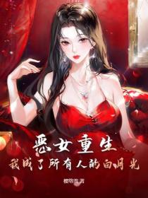 惡女重生：我成了所有人的白月光