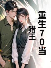 重生70當獵王