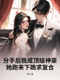 分手後我成頂級神豪，她跑來下跪求複合