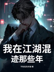 我在江湖混跡那些年