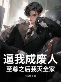 逼我成廢人，至尊之後我滅全家
