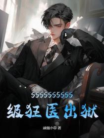 SSSSSSSSSS級狂醫出獄