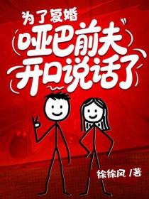 為了複婚，啞巴前夫開口說話了