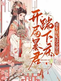 開局踹暴君下床，重生妖妃過分賢良！