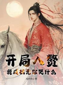 開局入贅，我成狀元你哭什麽？