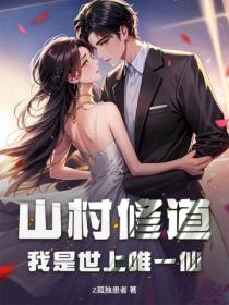 山村修道：我是世上唯一仙