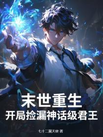 末世：截胡神話職業，我無敵了！