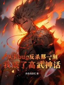 從卡bug反殺那一刻，我成了高武神話