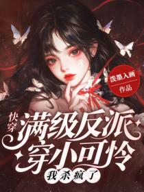 快穿：满级反派穿小可怜？我杀疯了