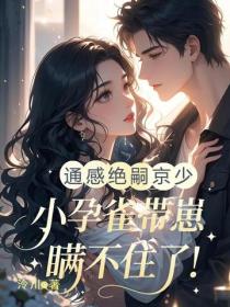 通感绝嗣京少，小孕雀带崽瞒不住了！