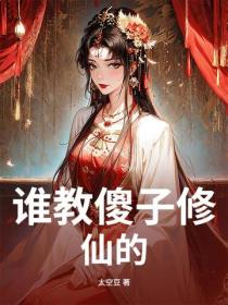 誰教傻子修仙的