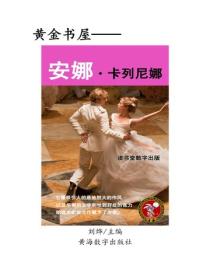 安娜·卡列尼娜