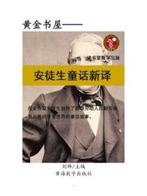 安徒生童話新譯