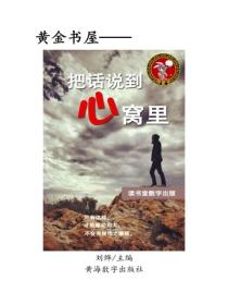 把話說到心窩裏