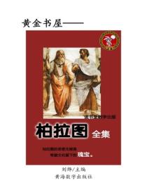 柏拉圖文集