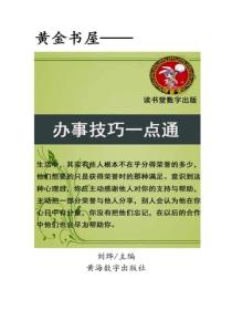 辦事技巧一點通