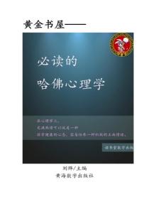 必讀的哈佛心理學