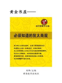 必須知道的猶太商規