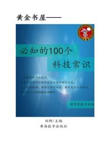 必知的100個科技常識