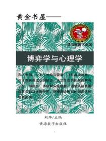 博弈學與心理學