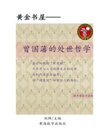 曾國藩的處世哲學