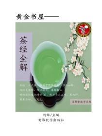 茶經全解
