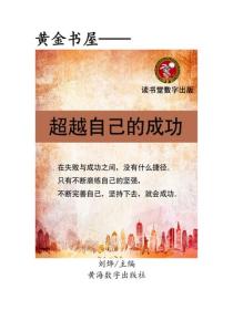 超越自己的成功
