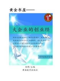 大企業的創業經