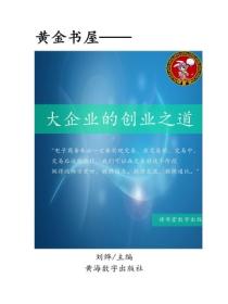 大企業的創業之道