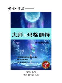 大師與瑪格麗特