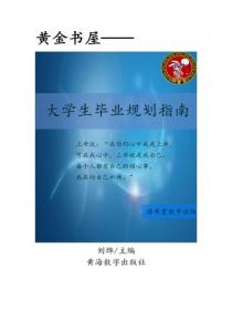 大學生畢業規劃指南