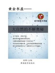 大自然的不解奧秘