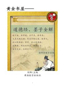 道德經、墨子全解