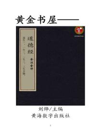 道德經全注全譯