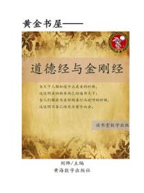 道德经与金刚经