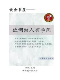 低調做人有學問