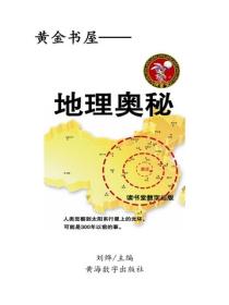 地理奧秘