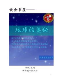 地球的奧秘