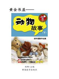 動物故事（下）