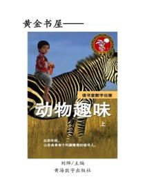 動物趣味（上）