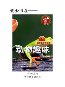 動物趣味（下）