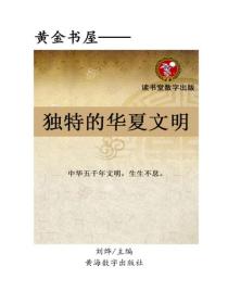 獨特的華夏文明