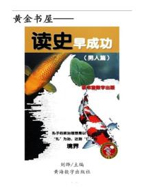 讀史早成功（男人篇）