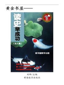 讀史早成功（女人篇）